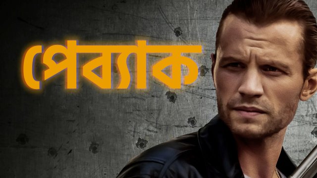 Payback / পেব্যাক (2021) [Bengali Dubbed]