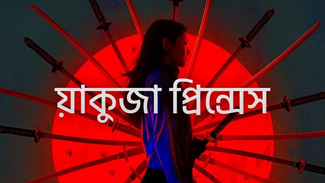 Yakuza Princess / য়াকুজা প্রিন্সেস (2021) [Bengali Dubbed]