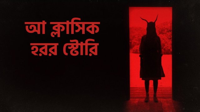 A Classic Horror Story / আ ক্লাসিক হরর স্টোরি (2021) [Bengali Dubbed]