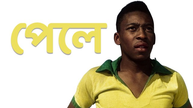 Pele / পেলে (2021) [Bengali Dubbed]