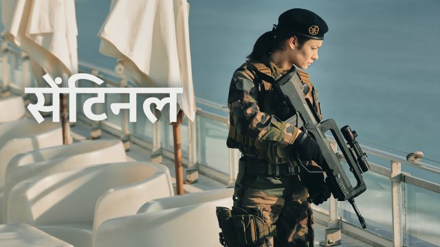 Sentinelle / सेंटिनल (2021) [Hindi Dubbed]
