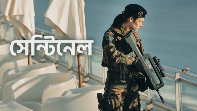 Sentinelle / সেন্টিনেল (2021) [Bengali Dubbed]