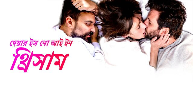 There Is No I in Threesome / দেয়ার ইস নো আই ইন থ্রিসাম  (2021) [Bengali Dubbed]