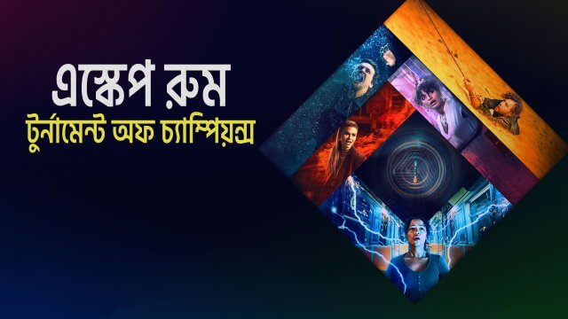 Escape Room: Tournament of Champions / এস্কেপ রুম: টুর্নামেন্ট অফ চ্যাম্পিয়ন্স (2021) [Bengali Dubbed]