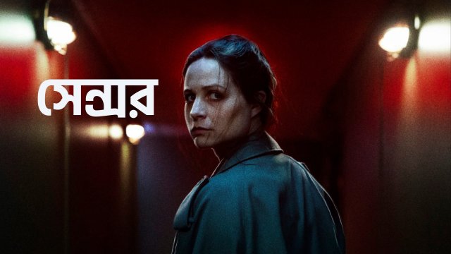 Censor / সেন্সর (2021) [Bengali Dubbed]