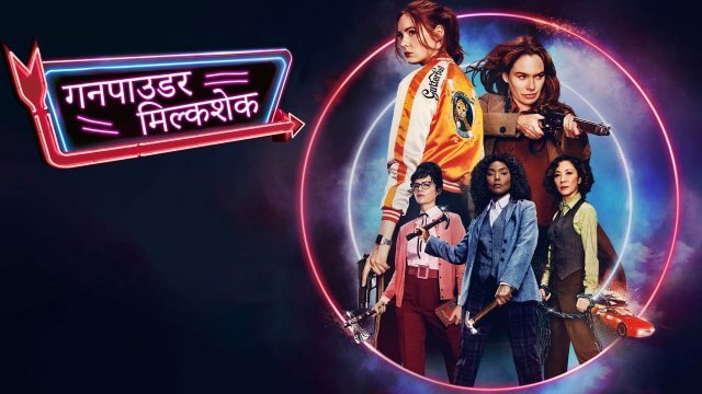 Gunpowder Milkshake / गनपाउडर मिल्कशेक (2021) [Hindi Dubbed]