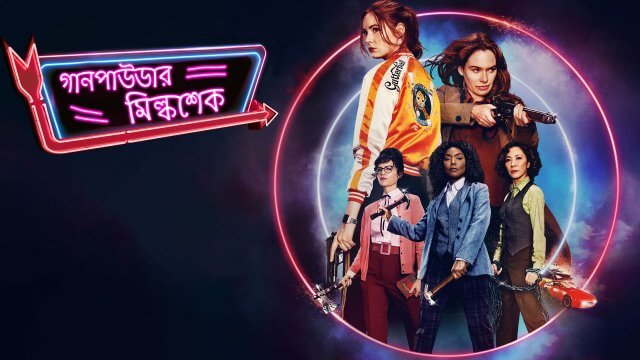Gunpowder Milkshake / গানপাউডার মিল্কশেক (2021) [Bengali Dubbed]