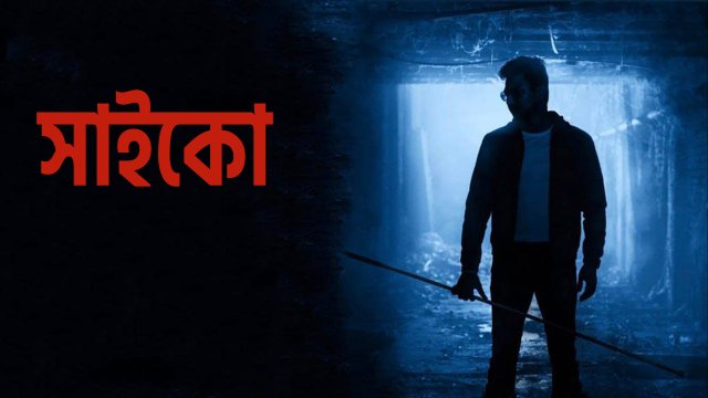 Psycho / সাইকো (2020) [Bengali Dubbed]