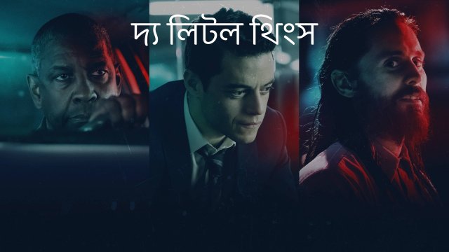 The Little Things / দ্য লিটল থিংস (2021) [Bengali Dubbed]