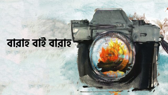 Barah by Barah / বারাহ বাই বারাহ (2021) [Bengali Dubbed]