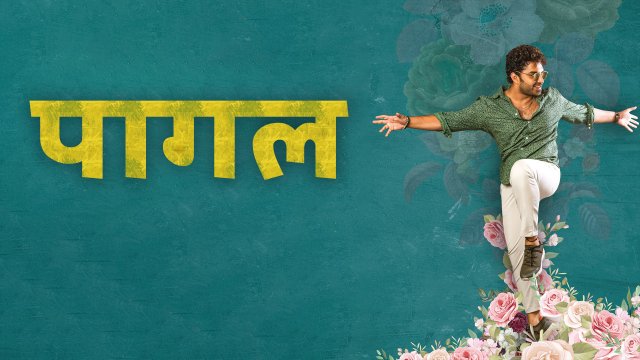 Paagal / पागल (2021) [Hindi Dubbed]