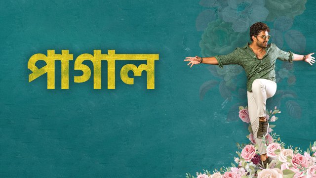 Paagal / পাগাল (2021) [Bengali Dubbed]