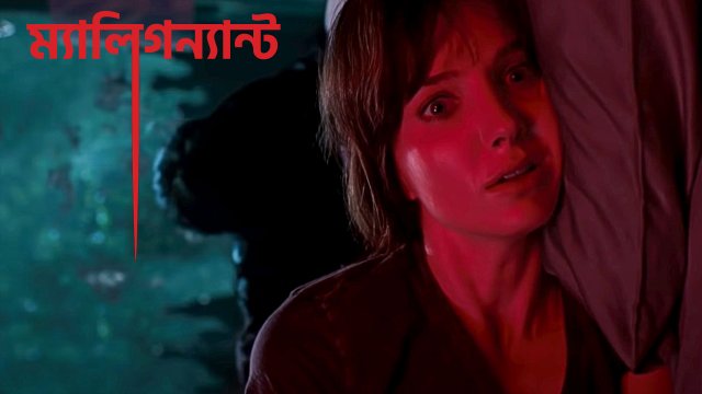 Malignant / ম্যালিগন্যান্ট (2021) [Bengali Dubbed]