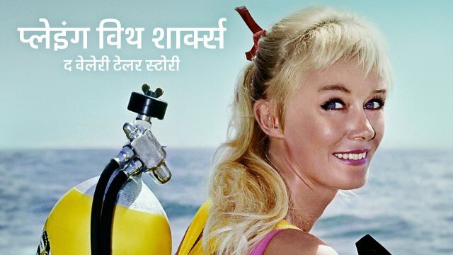 Playing with Sharks: The Valerie Taylor Story / प्लेइंग विथ शार्क्स: द वेलेरी टेलर स्टोरी (2021) [Hindi Dubbed]