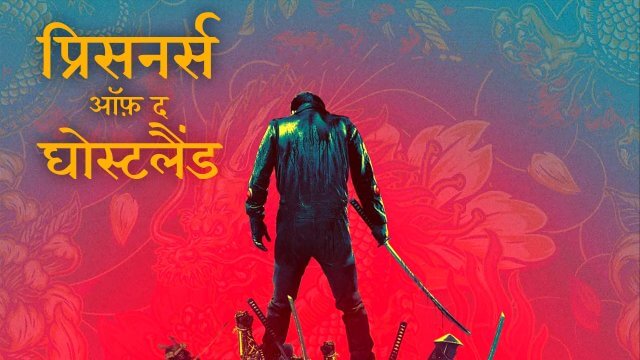 Prisoners of the Ghostland / प्रिसनर्स ऑफ़ द घोस्टलैंड (2021) [Hindi Dubbed]