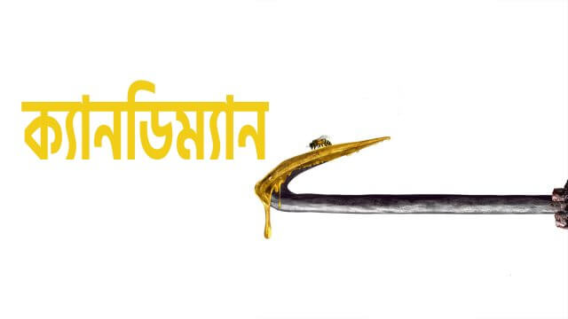 Candyman / ক্যানডিম্যান (2021) [Bengali Dubbed]