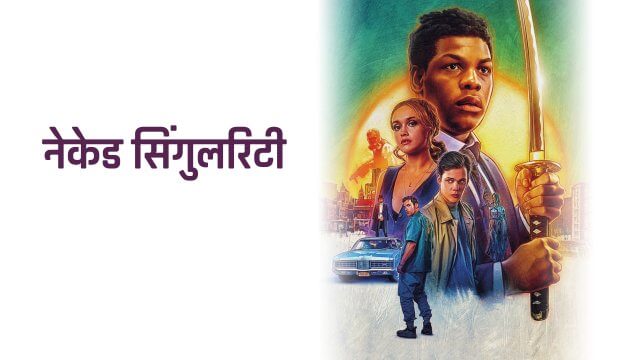 Naked Singularity / नेकेड सिंगुलरिटी (2021) [Hindi Dubbed]