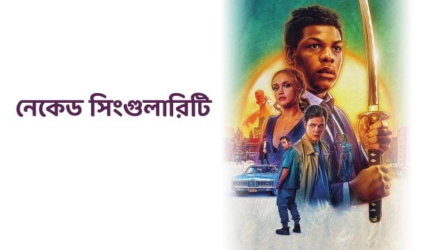 Naked Singularity / নেকেড সিংগুলারিটি (2021) [Bengali Dubbed]