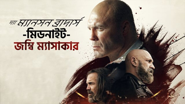 The Manson Brothers Midnight Zombie Massacre / দ্যা ম্যানসন ব্রাদার্স মিডনাইট জম্বি ম্যাসাকার (2021) [Bengali Dubbed]