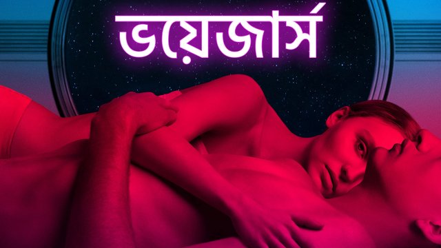 Voyagers / ভয়েজার্স (2021) [Bengali Dubbed]