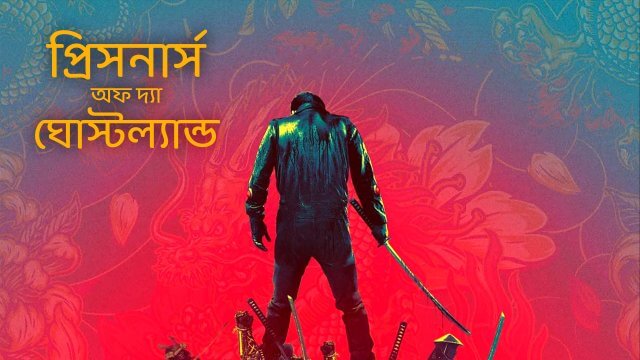 Prisoners of the Ghostland / প্রিসনার্স অফ দ্যা ঘোস্টল্যান্ড (2021) [Bengali Dubbed]