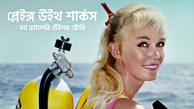 Playing with Sharks: The Valerie Taylor Story / প্লেইঙ্গ উইথ শার্কস: দ্যা ভ্যালেরি টেইলর স্টোরি (2021) [Bengali Dubbed]