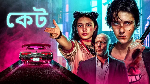 Kate / কেট (2021) [Bengali Dubbed]