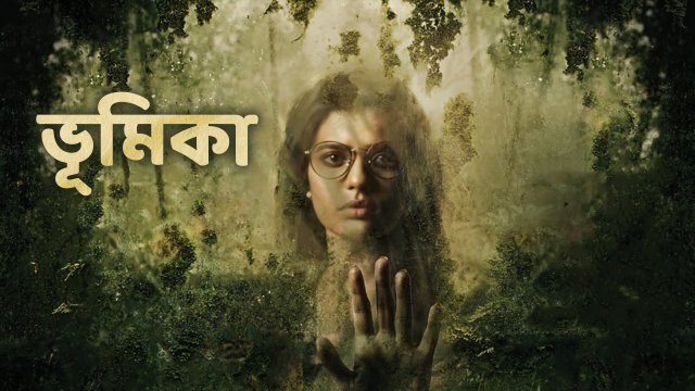 Boomika / ভূমিকা (2021) [Bengali Dubbed]