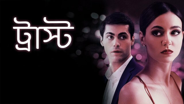Trust / ট্রাস্ট (2021) [Bengali Dubbed]