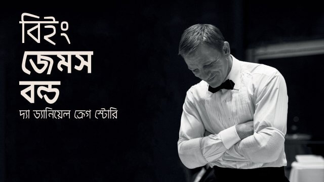 Being James Bond: The Daniel Craig Story / বিইং জেমস বন্ড: দ্যা ড্যানিয়েল ক্রেগ স্টোরি (2021) [Bengali Dubbed]