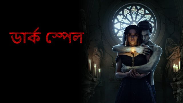 Dark Spell / ডার্ক স্পেল (2021) [Bengali Dubbed]
