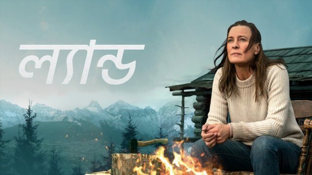Land / ল্যান্ড (2021) [Bengali Dubbed]