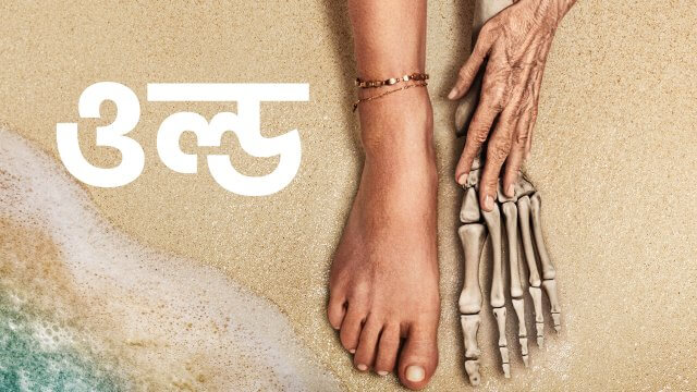 Old / ওল্ড (2021) [Bengali Dubbed]