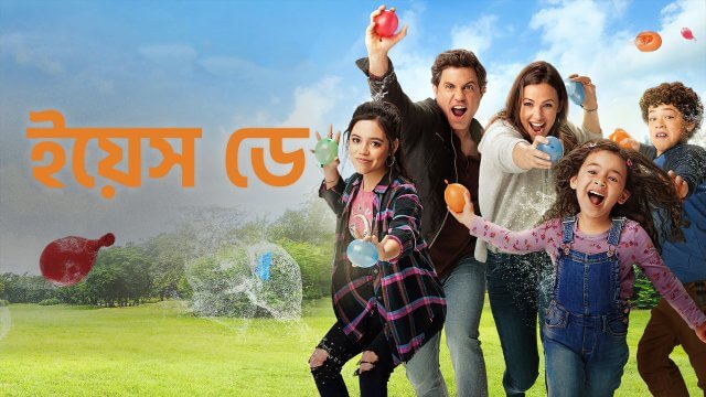 Yes Day / ইয়েস ডে (2021) [Bengali Dubbed]