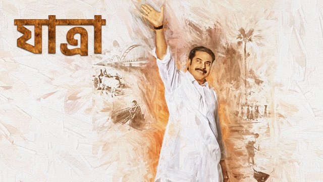 Yatra / যাত্রা (2018) [Bengali Dubbed]
