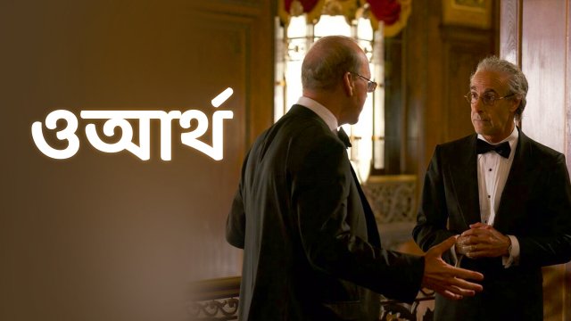 Worth / ওআর্থ (2020) [Bengali Dubbed]