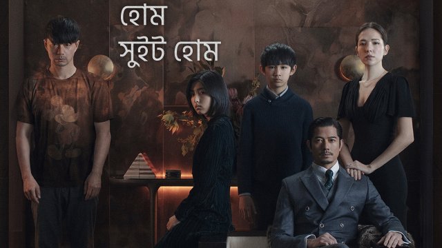 Home Sweet Home / হোম সুইট হোম (2021) [Bengali Dubbed]