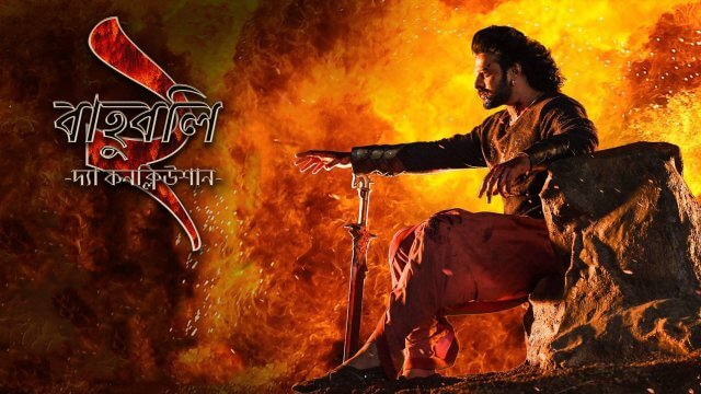 Baahubali 2: The Conclusion / বাহুবলি ২: দ্যা কনক্লিউশান (2017) [Bengali Dubbed]