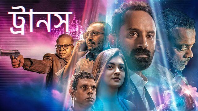Trance / ট্রানস (2020) [Bengali Dubbed]