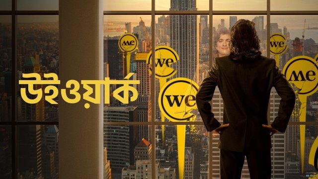 WeWork / উইওয়ার্ক (2021) [Bengali Dubbed]