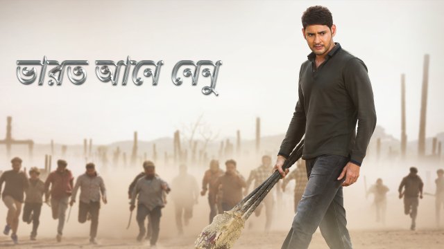 Bharat Ane Nenu 2018 Bengali Dubbed Saicord Bengali Dubbing Studio Free watch online download video