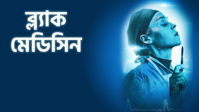 Black Medicine / ব্ল্যাক মেডিসিন (2021) [Bengali Dubbed]