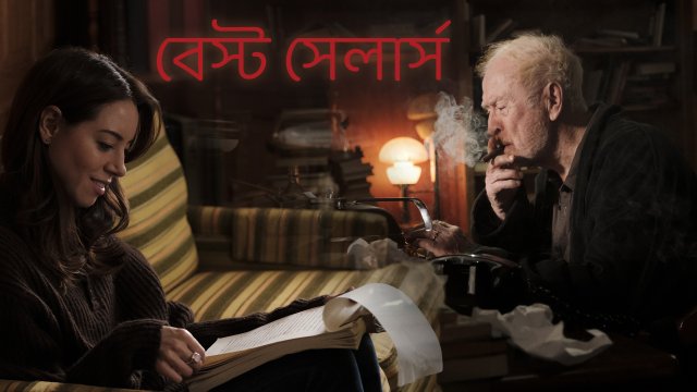 Best Sellers / বেস্ট সেলার্স (2021) [Bengali Dubbed]