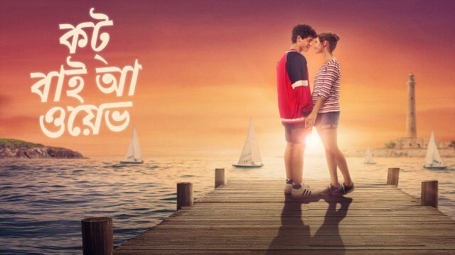 Caught by a Wave / কট্ বাই আ ওয়েভ (2021) [Bengali Dubbed]