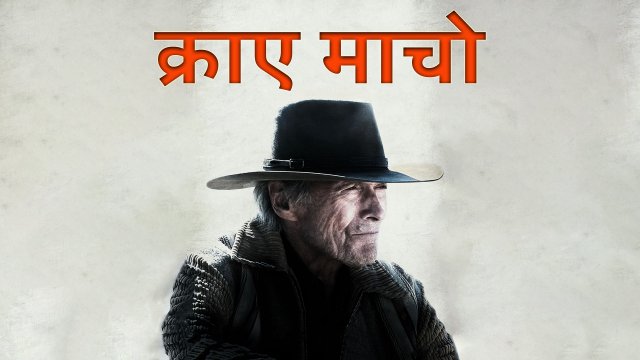 Cry Macho / क्राए माचो (2021) [Hindi Dubbed]