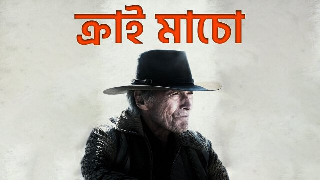 Cry Macho / ক্রাই মাচো (2021) [Bengali Dubbed]