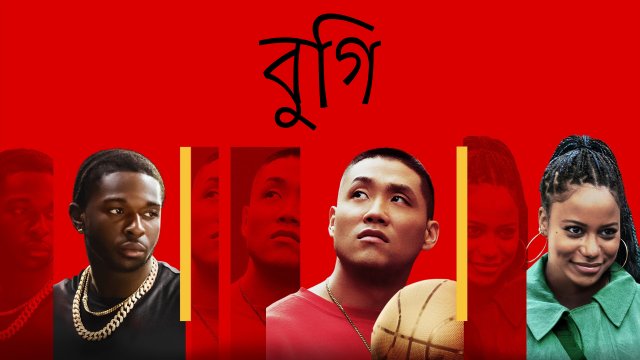 Boogie / বুগি (2021) [Bengali Dubbed]