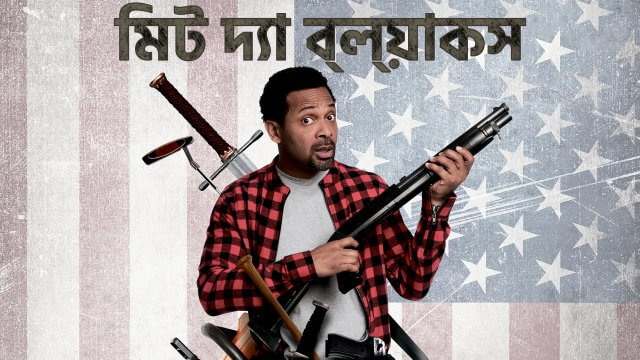 Meet the Blacks / মিট দ্যা ব্ল্য়াকস (2016) [Bengali Dubbed]