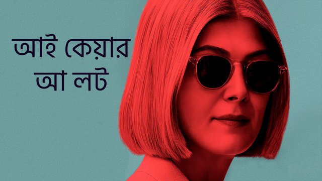 I Care a Lot / আই কেয়ার আ লট (2020) [Bengali Dubbed]