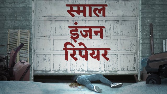 Small Engine Repair / स्माल इंजन रिपेयर (2021) [Hindi Dubbed]